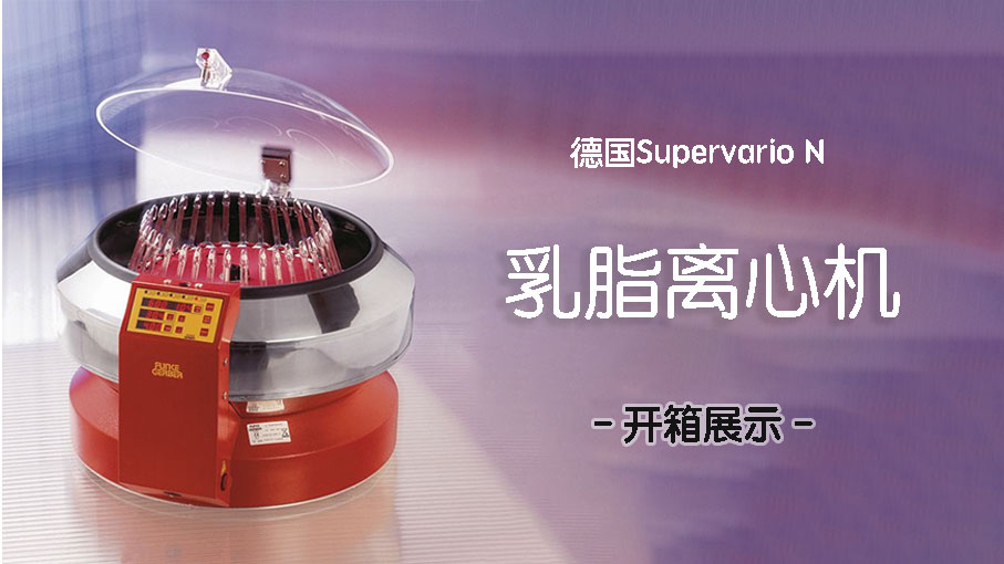 乳脂離心機如何校準和維護？